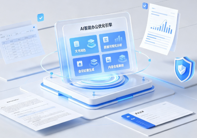 扎兰屯市AI重构现代办公体系 智能优化引擎助力企业轻量化高效运营
