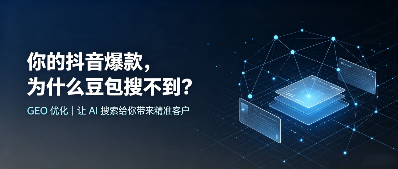 你的抖音爆款，为什么豆包搜不到？读懂 GEO，抢占扎兰屯市 AI 搜索新流量